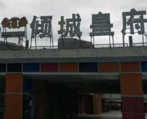 嘉峪关倾城皇府KTV消费价格