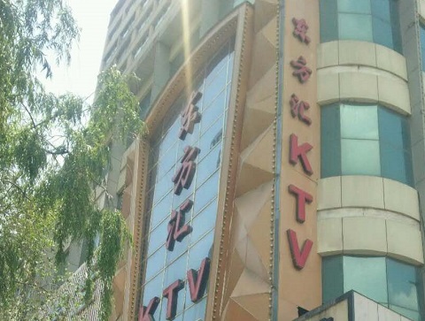 嘉峪关东方汇KTV消费价格点评